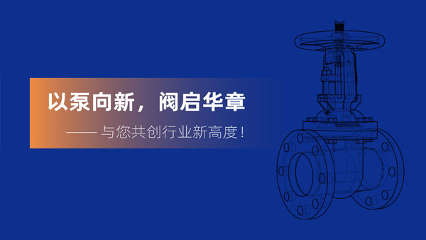 无锡太湖国际泵阀展